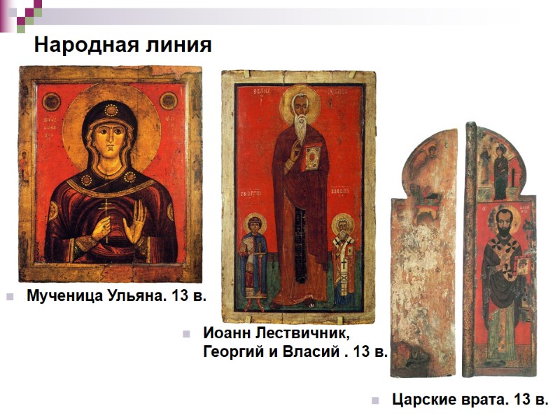 Народная линия Иоанн Лествичник, Георгий и Власий . 13 в. Мученица Ульяна. 13 в.